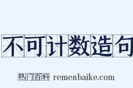 不可计数造句是什么意思的图片